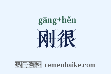 刚很是什么意思的图片